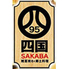四国SAKABA 本町店のロゴ