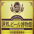 世界のビール博物館 横浜店のロゴ