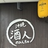酒人 ノミンチュのロゴ