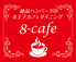 8-cafeのロゴ