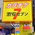 カラオケ 激安セブン 新宿東口 コマ通り店のロゴ