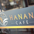 HANAN CAFE ハナン カフェのロゴ