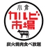 焼肉 カルビ市場 小倉駅前店のロゴ