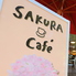 SAKURA cafe サクラ カフェ つくばのロゴ