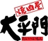 焼肉 大平門 田和山店のロゴ