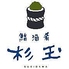 鮨 酒 肴 杉玉 木場のロゴ