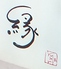 和食ごはんと酒 縁 yukari 町屋店のロゴ