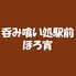 呑み喰い処駅前ほろ宵のロゴ