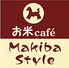マキバスタイル Makiba Style お米カフェのロゴ