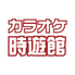 カラオケ時遊館 仙台幸町店のロゴ