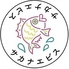 海鮮・牡蠣 裏天王寺サカナエビスのロゴ