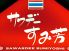 タイ料理専門店 サワデーすみ芳 国際センター南店のロゴ