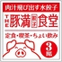 豚満 鍛冶屋町店のロゴ