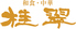 和食 中華 桂翠のロゴ