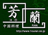 中国料理 芳蘭のロゴ