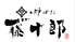 炉ばた 藤十郎のロゴ