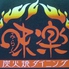炭火焼ダイニング 味楽 徳島のロゴ