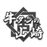 【喫煙席有】牛タンの山崎　川越店のロゴ