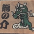 居酒屋 龍の介 姫路勝原のロゴ