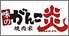 味のがんこ炎 清須店のロゴ