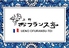 上野おフランス亭のロゴ