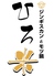 ジンギスカンとモツ鍋 ひろ米のロゴ