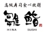 雛鮨 ヤマダ電機 LABI1 LIFE SELECT 池袋のロゴ