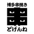 博多串焼き 野菜巻き串 どげんねのロゴ