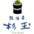 鮨 酒 肴 杉玉 神楽坂のロゴ