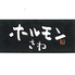 ホルモンさわ 大沢店のロゴ