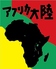 アフリカ大陸のロゴ
