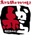 赤から 滋賀湖南店のロゴ