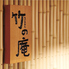 銀座 竹の庵のロゴ
