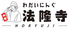 和ダイニング 法隆寺のロゴ