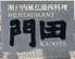 瀬戸内風仏蘭西料理 レストラン門田のロゴ