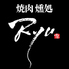 焼肉燻処 Ryu 肉と燻製と酒のロゴ