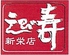 えび寿 新栄店のロゴ