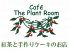 カフェ ザ プラントルーム Cafe The Plant Roomのロゴ