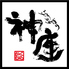 どうとんぼり神座 中央環状堺店のロゴ