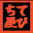 琉球酒場 てびち屋本舗 松山店のロゴ