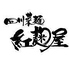 四川菜麺 紅麹屋のロゴ