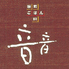 音音 ラゾーナ川崎プラザ店のロゴ
