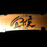 海鮮料理 和食居酒屋 北前鮮魚 宜候 ヨーソロ 川崎店のロゴ