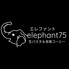 elephant75 エレファントナナゴのロゴ