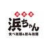 居酒屋 浜ちゃん 横浜のロゴ