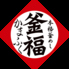 釜福 西新井店のロゴ