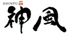 麺屋 神風のロゴ