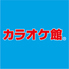 カラオケ館　松戸五香店のロゴ