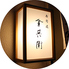 寿司處 金兵衛のロゴ