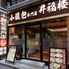 横浜中華街 オーダー式食べ放題 小籠包専門店 昇福楼のロゴ